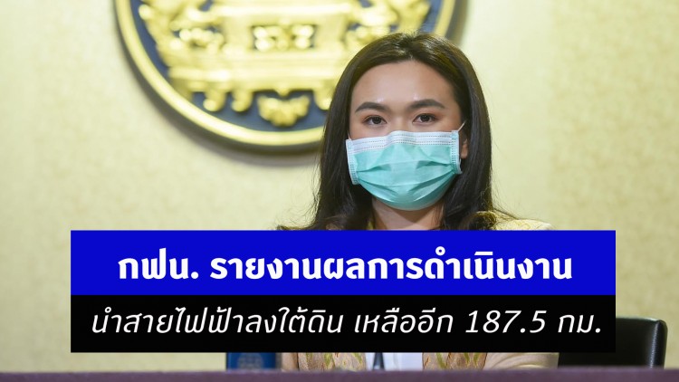 กฟน. รายงานผลการดำเนินงานนำสายไฟฟ้าลงใต้ดิน เหลืออีก 187.5 กม.