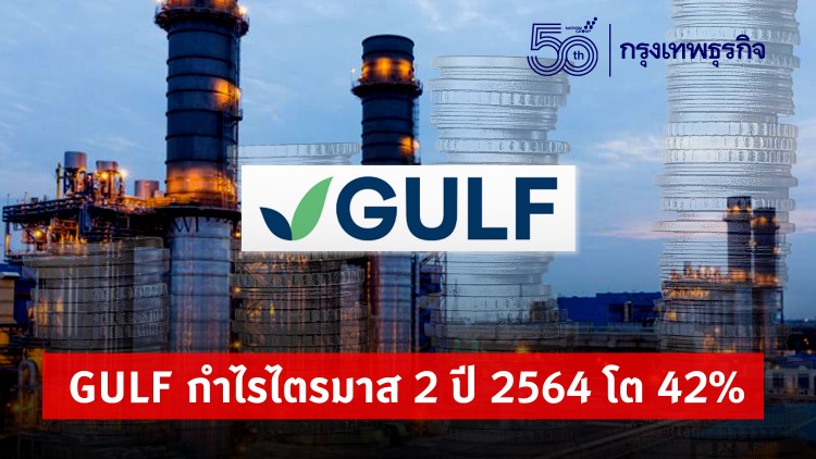 ‘GULF’ โชว์ ‘กำไร’ ไตรมาส 2 ปี 2564 โต 42%