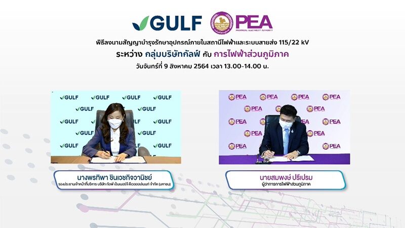 ‘กัลฟ์’ จับมือ ‘กฟภ.’ ลงนามสัญญาบำรุงรักษาอุปกรณ์ภายในสถานีไฟฟ้า และระบบสายส่ง 115 เควี และ 22 เควี