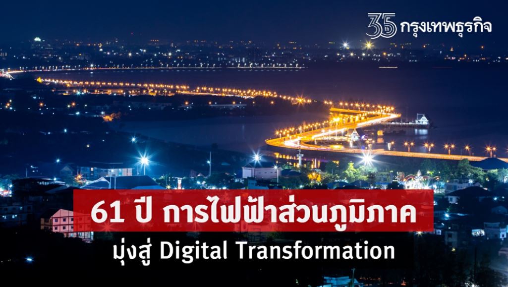 61 ปี การไฟฟ้าส่วนภูมิภาค มุ่งสู่ Digital Transformation