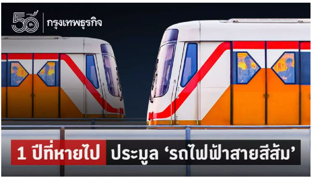 1 ปีที่หายไป ประมูล ‘รถไฟฟ้าสายสีส้ม’