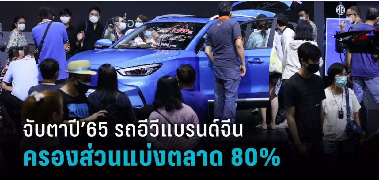 รถยนต์ไฟฟ้าแบรนด์จีนในไทยผงาด คาดปี’65 ครองส่วนแบ่งตลาด 80%
